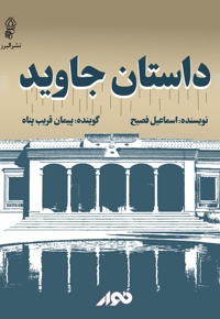 داستان جاوید